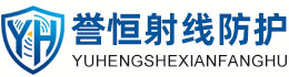 誉恒射线防护石家庄办事处